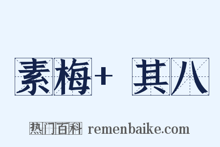 素梅+其八是什么意思的图片